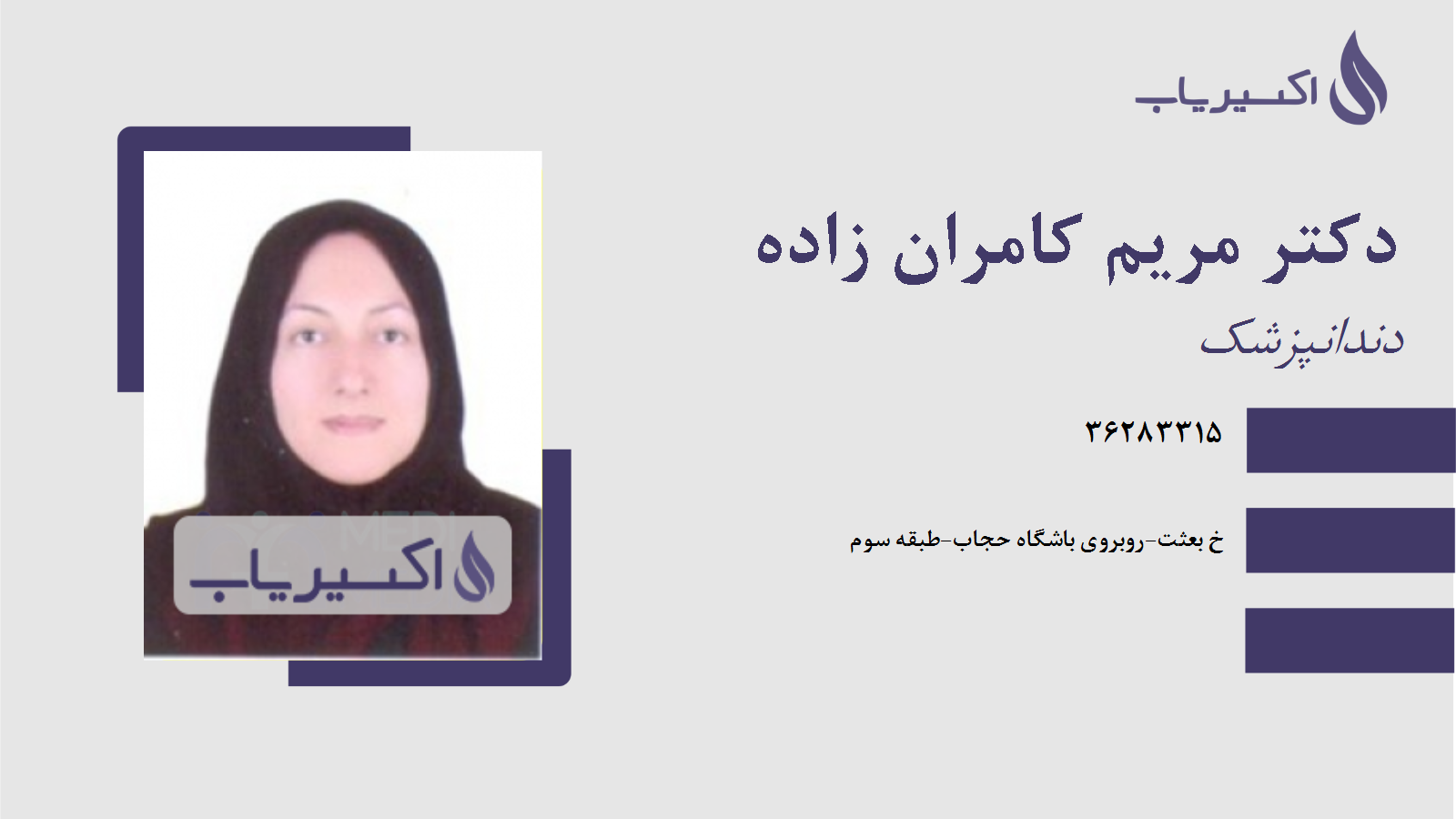 مطب دکتر مریم کامران زاده