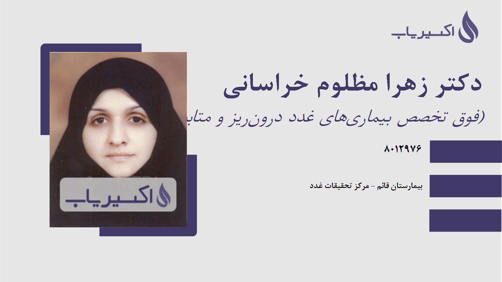 مطب دکتر زهرا مظلوم خراسانی