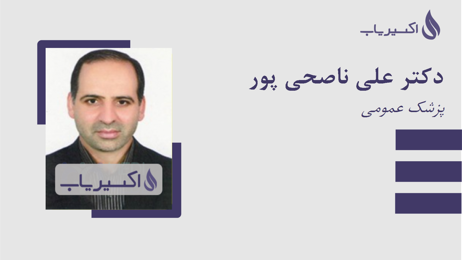 مطب دکتر علی ناصحی پور