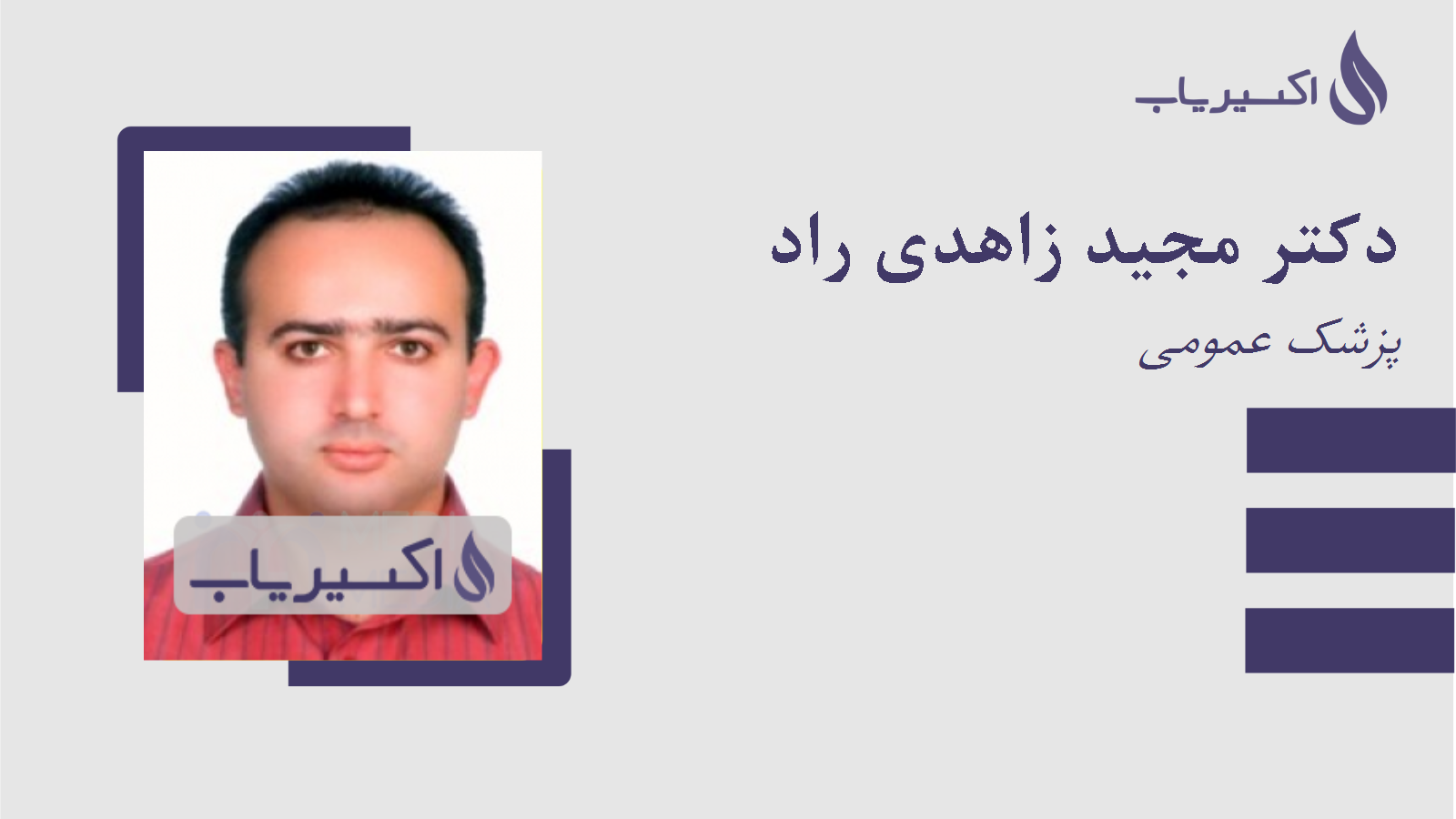 مطب دکتر مجید زاهدی راد