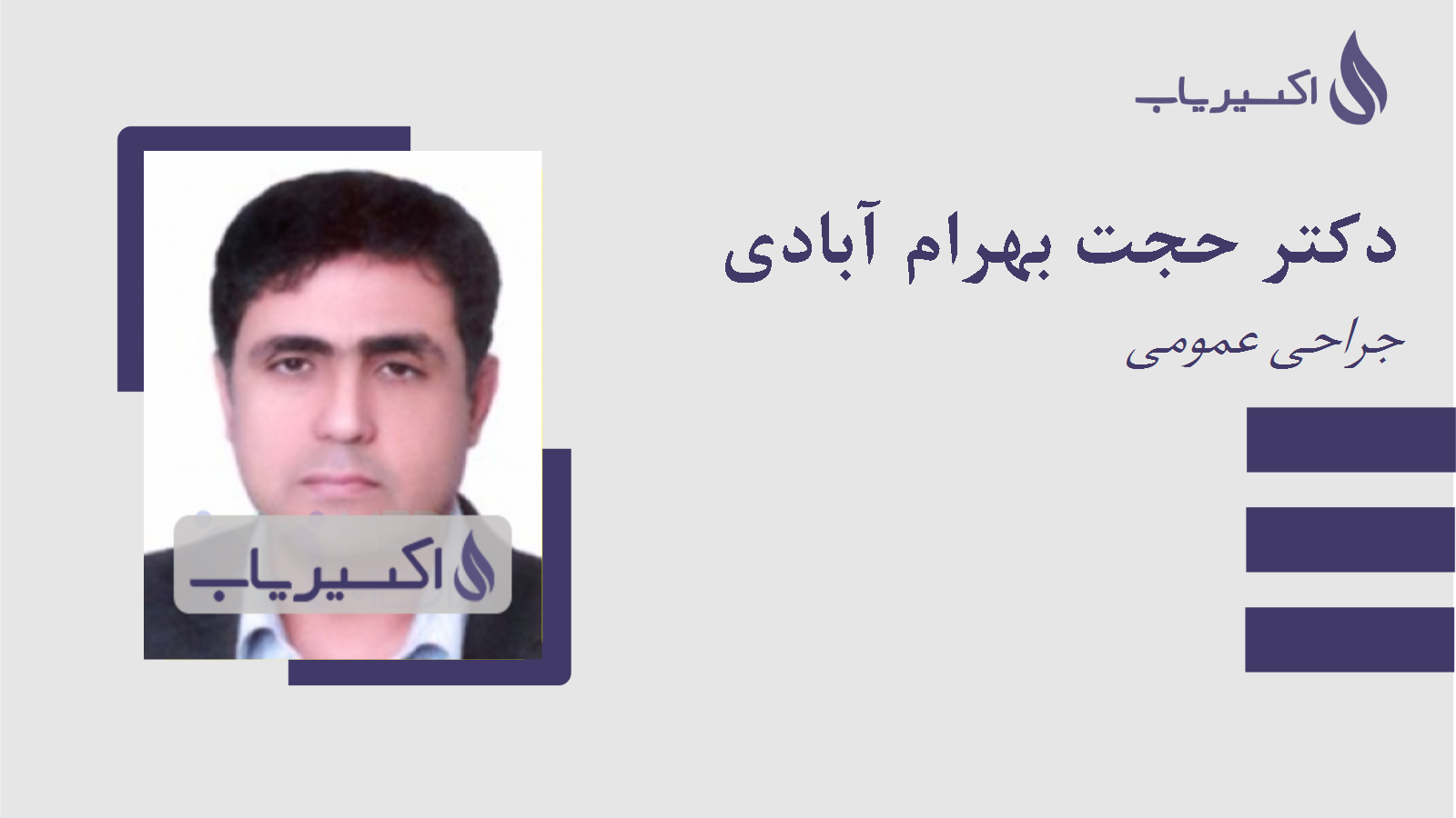 مطب دکتر حجت بهرام آبادی