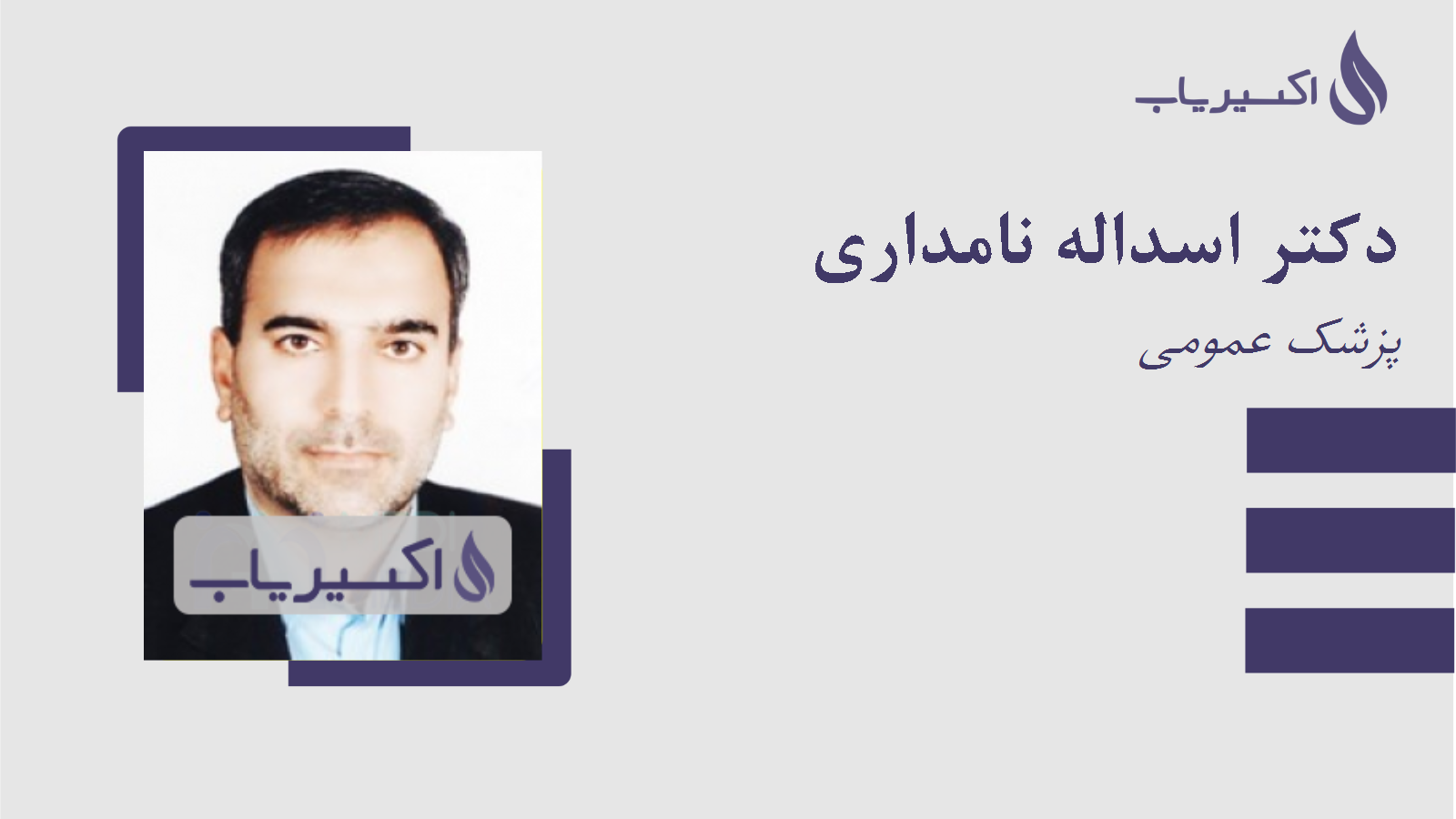 مطب دکتر اسداله نامداری