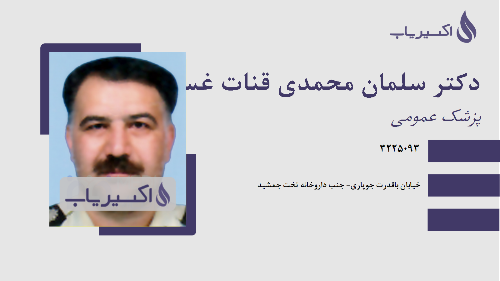 مطب دکتر سلمان محمدی قنات غستانی