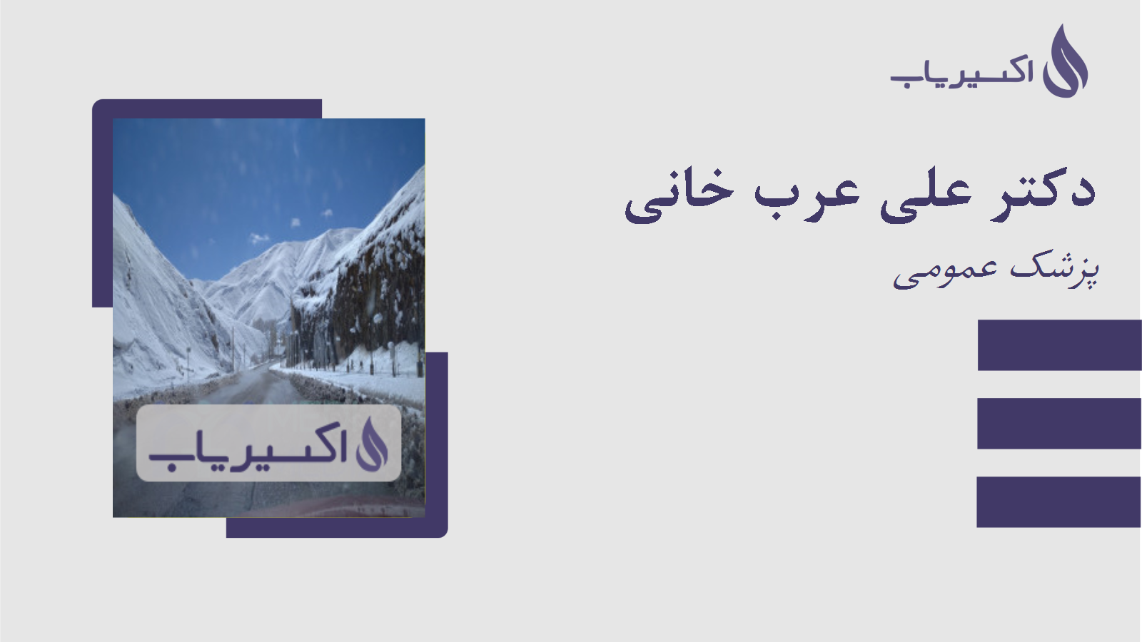 مطب دکتر علی عرب خانی