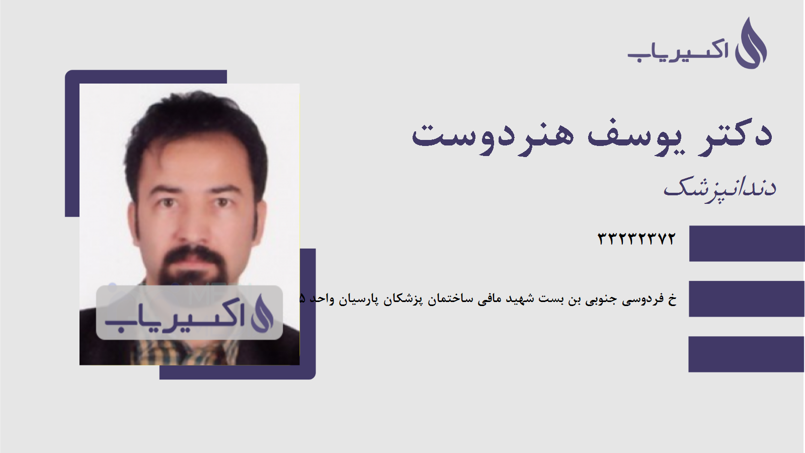 مطب دکتر یوسف هنردوست