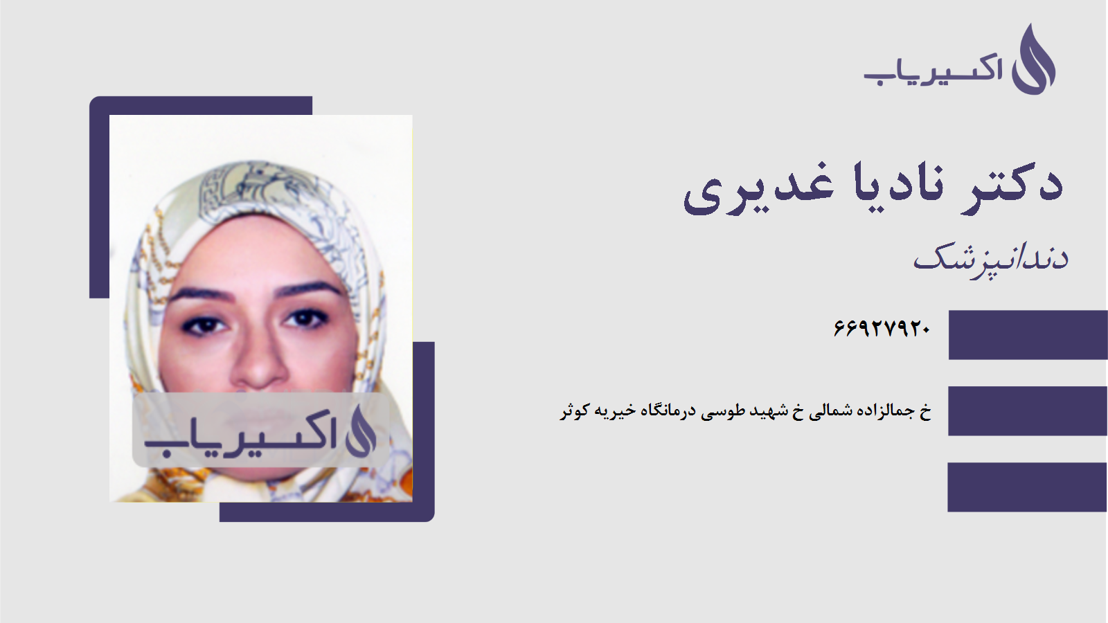 مطب دکتر نادیا غدیری