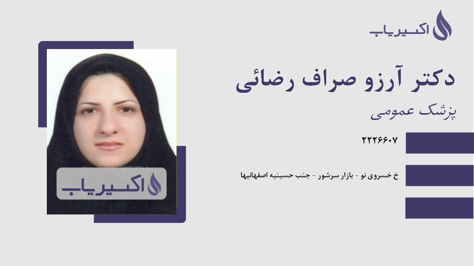 مطب دکتر آرزو صراف رضائی