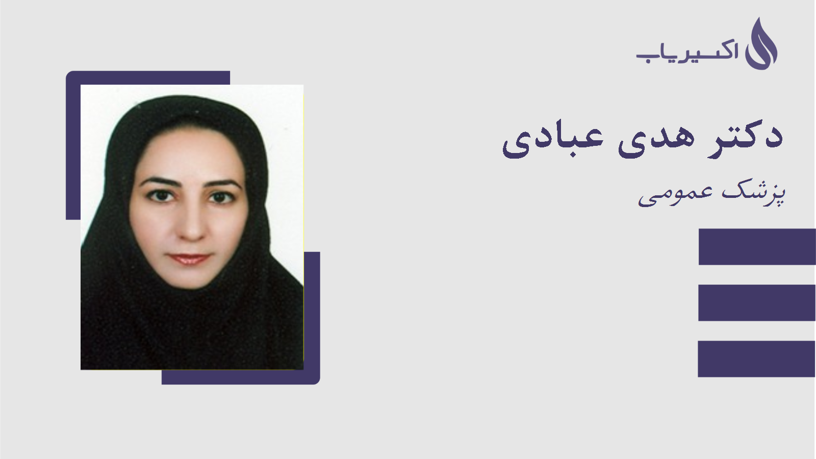 مطب دکتر هدی عبادی