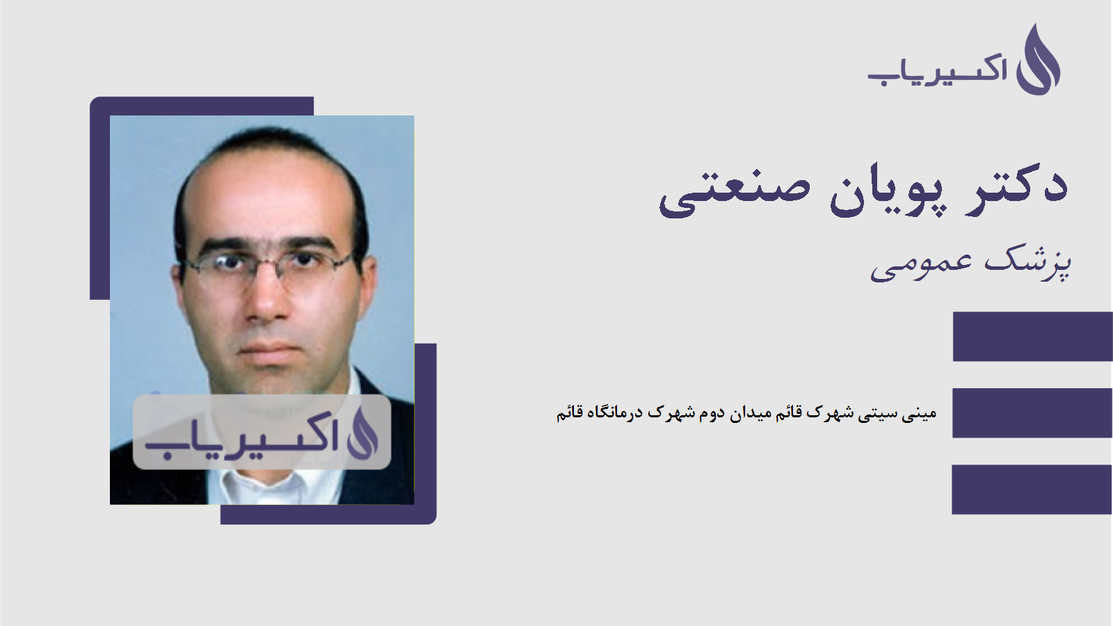 مطب دکتر پویان صنعتی