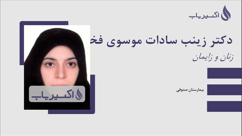 مطب دکتر زینب سادات موسوی فخر