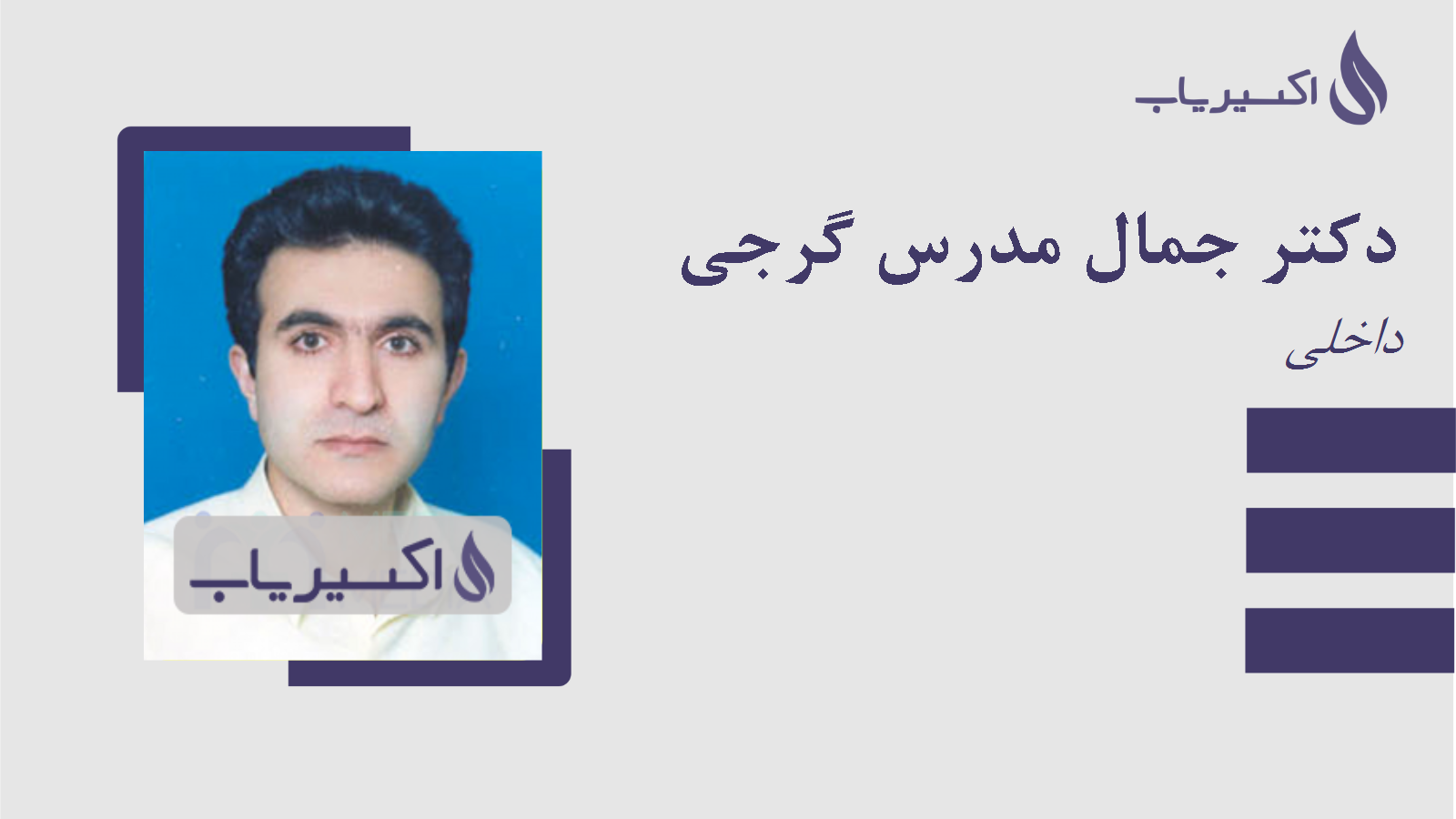 مطب دکتر جمال مدرس گرجی