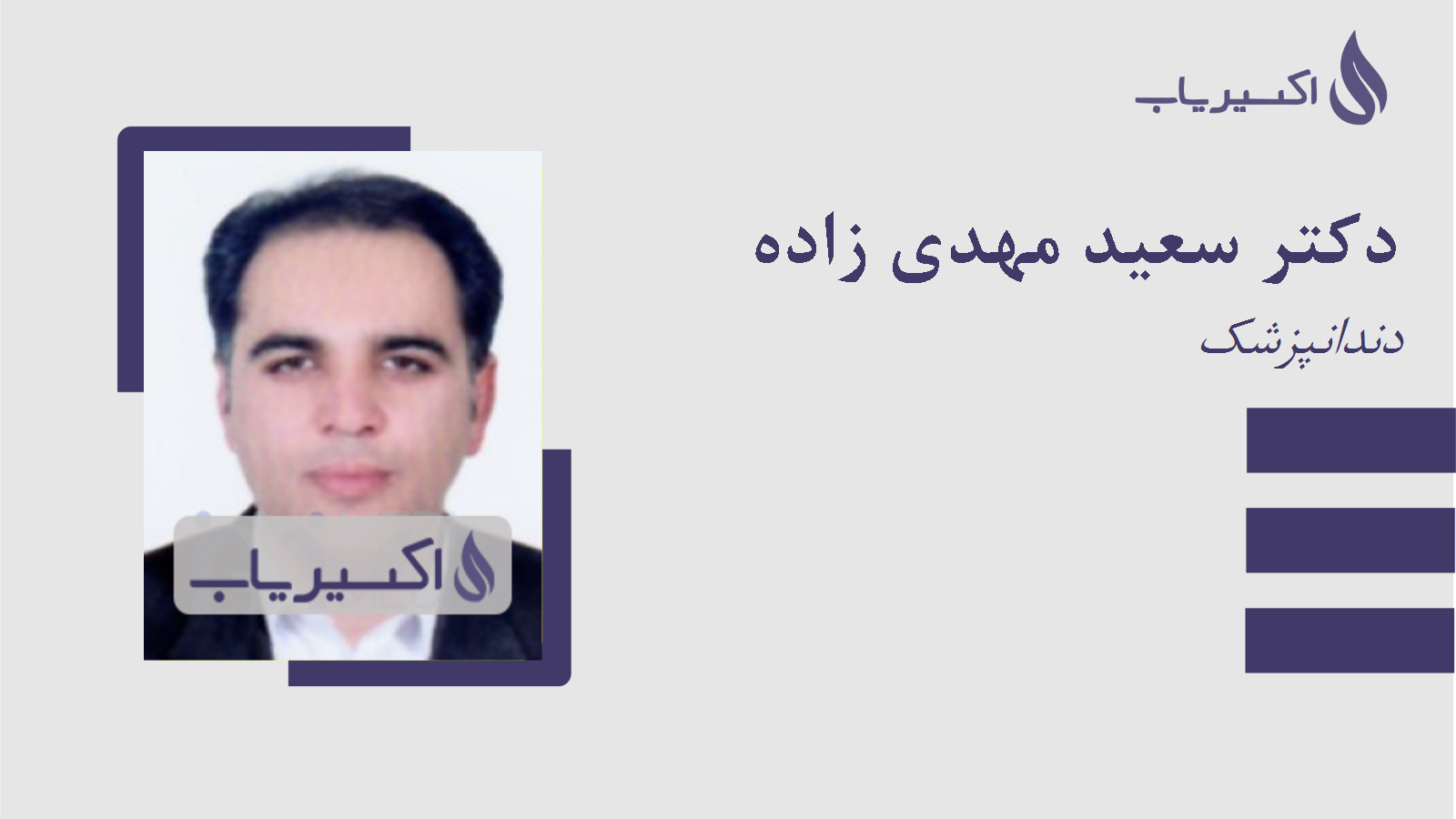 مطب دکتر سعید مهدی زاده