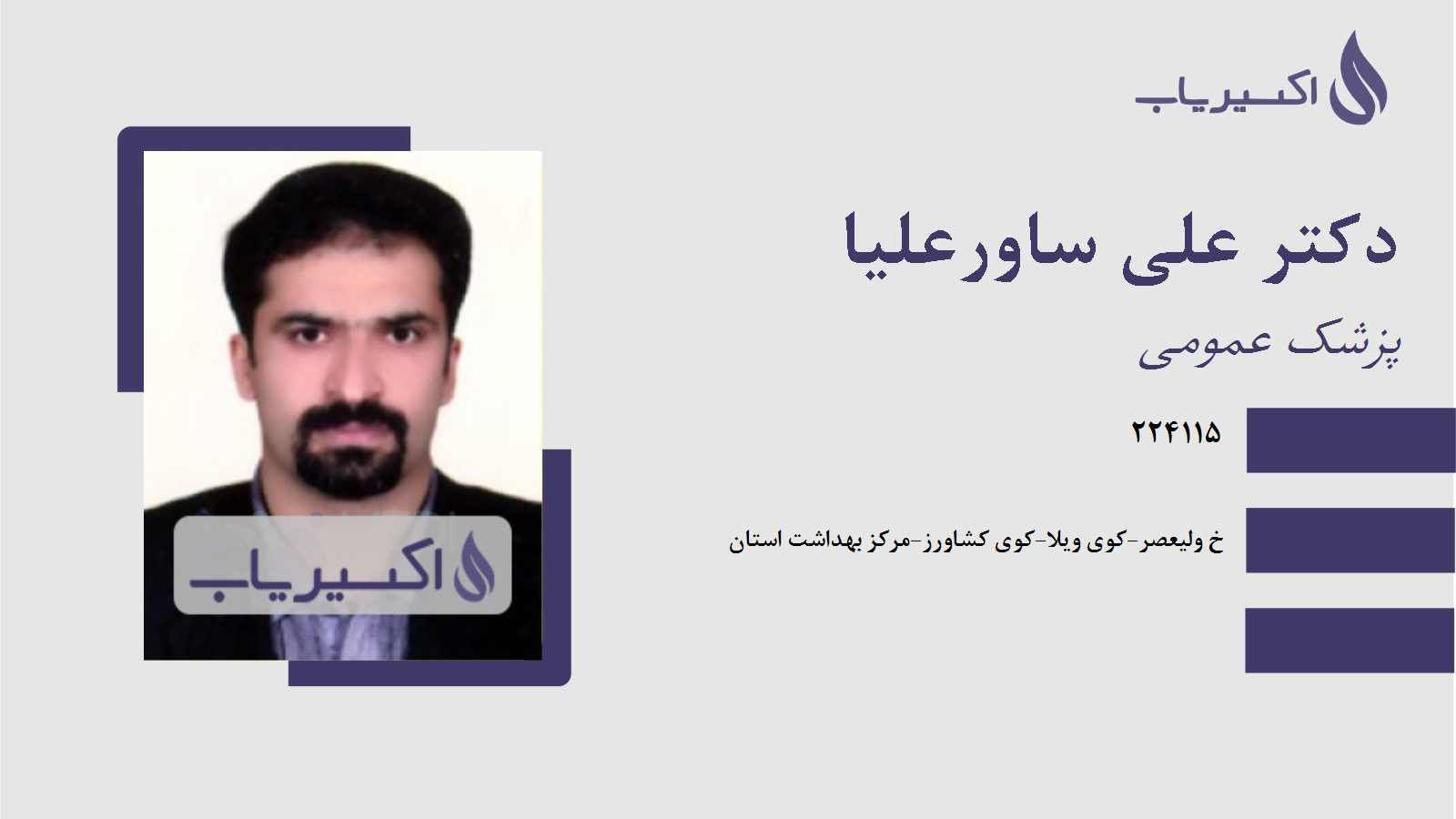 مطب دکتر علی ساورعلیا