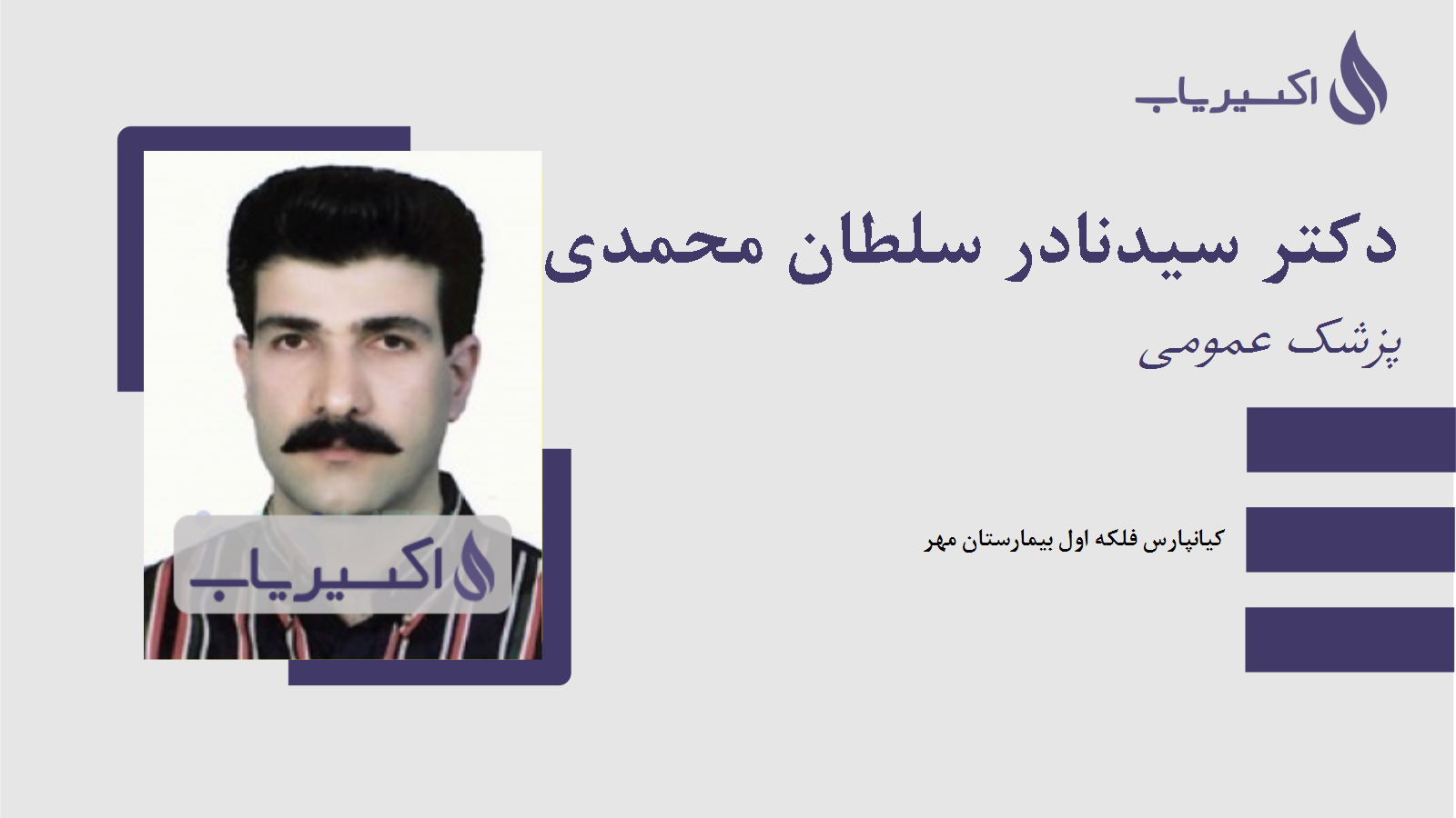 مطب دکتر سیدنادر سلطان محمدی