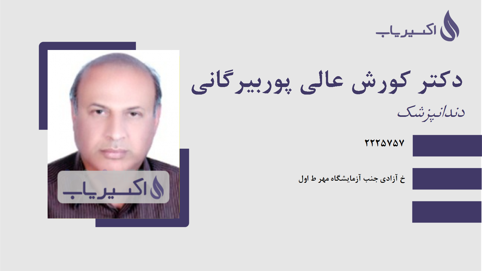 مطب دکتر کورش عالی پوربیرگانی