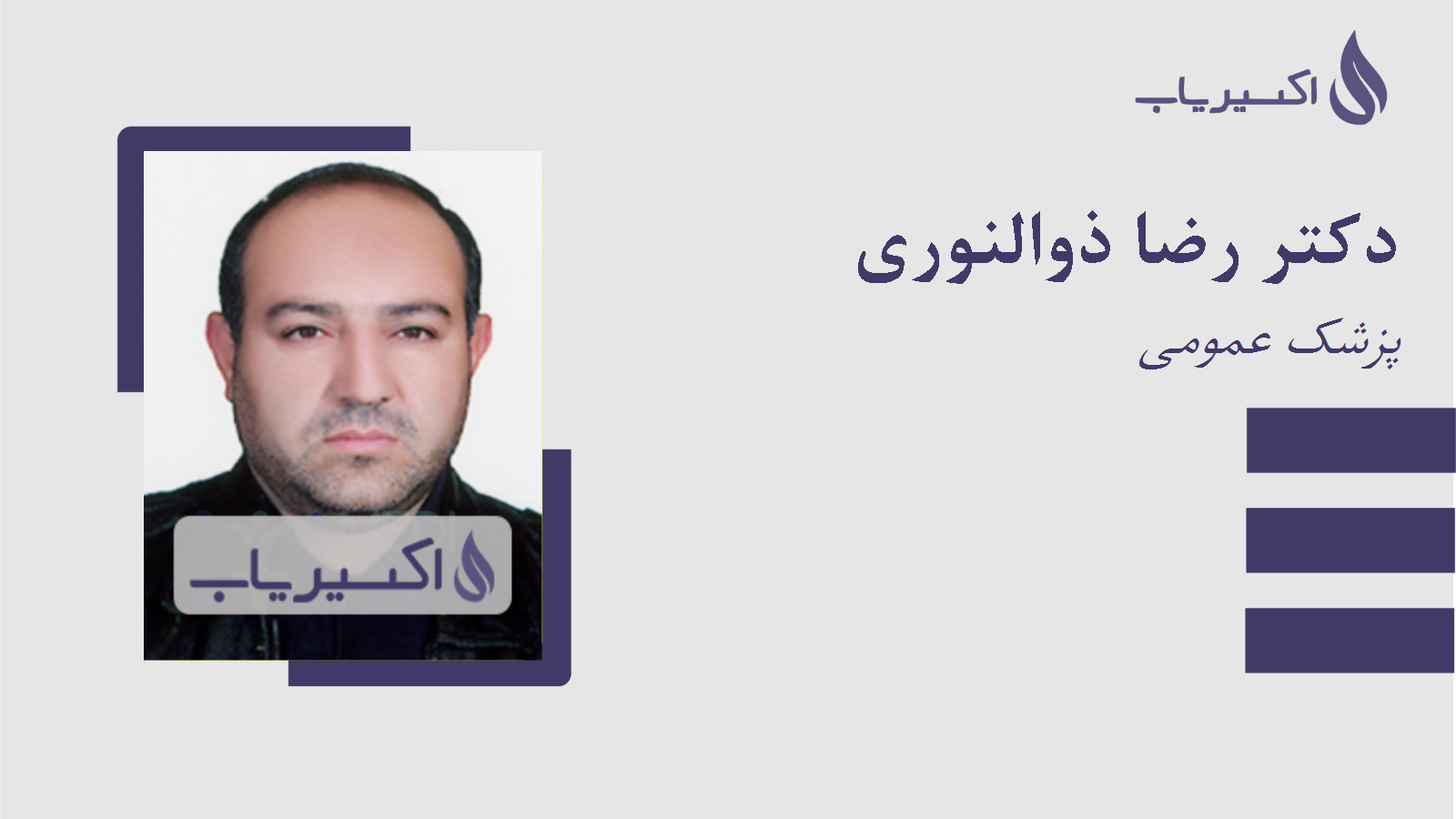 مطب دکتر رضا ذوالنوری