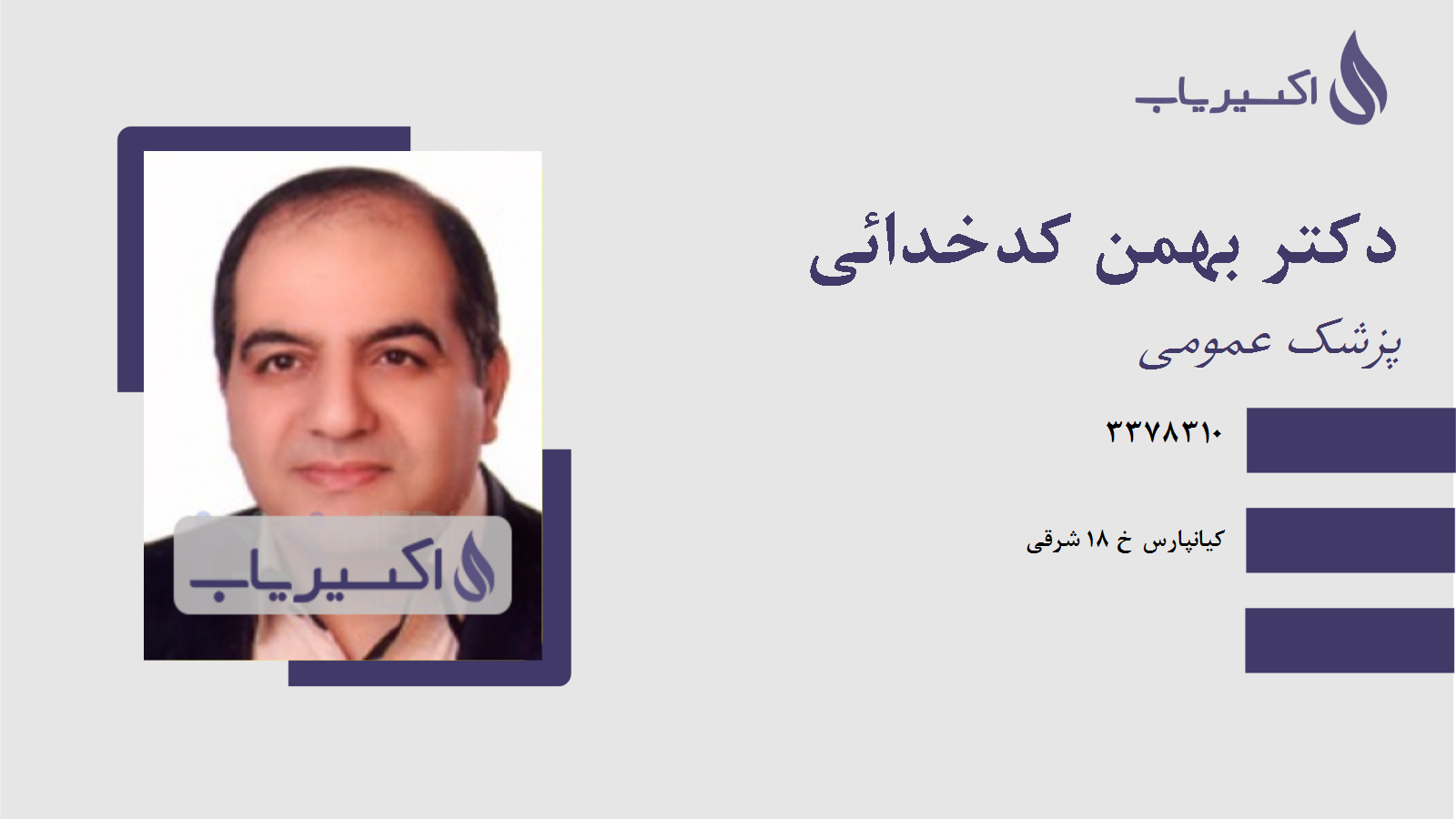 مطب دکتر بهمن کدخدائی