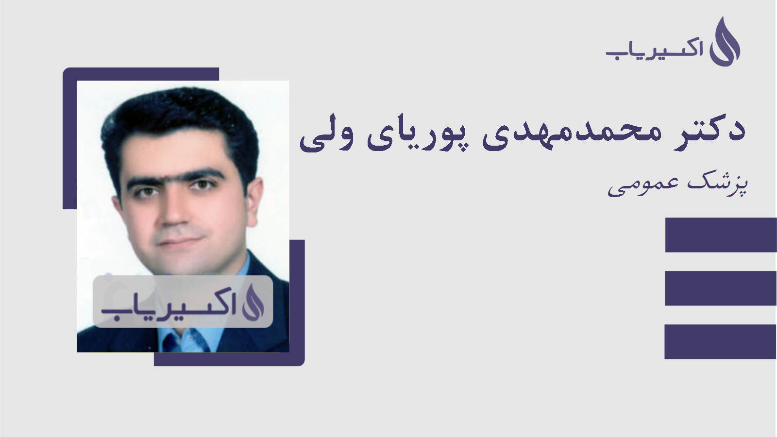 مطب دکتر محمدمهدی پوریای ولی