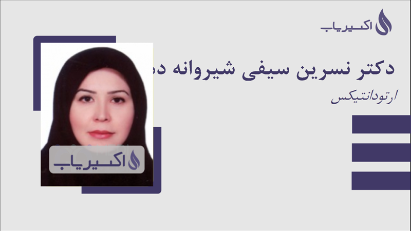 مطب دکتر نسرین سیفی شیروانه ده