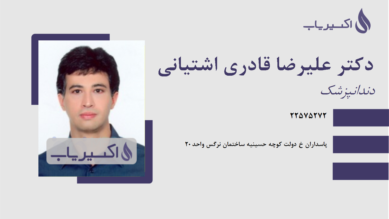 مطب دکتر علیرضا قادری اشتیانی