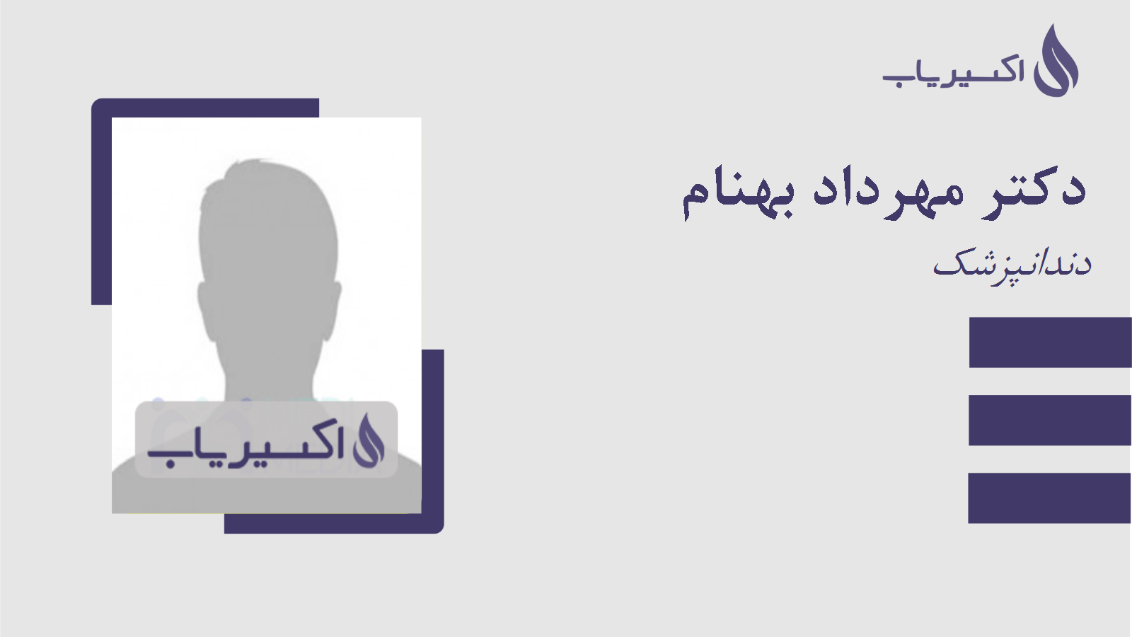 مطب دکتر مهرداد بهنام