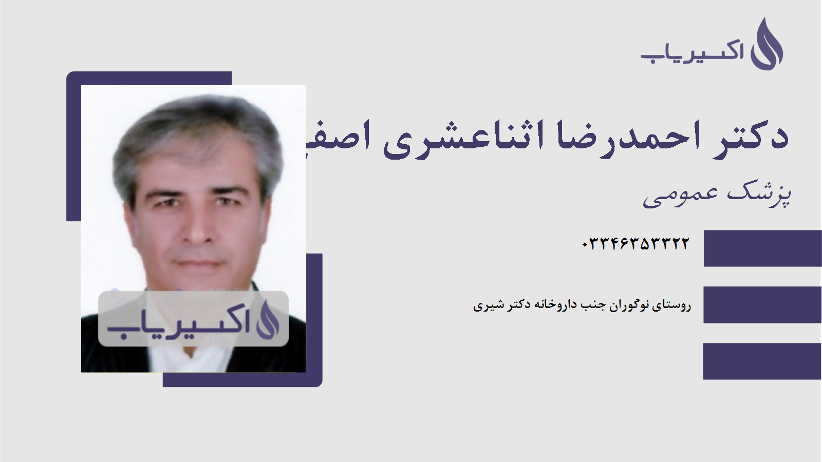 مطب دکتر احمدرضا اثناعشری اصفهانی