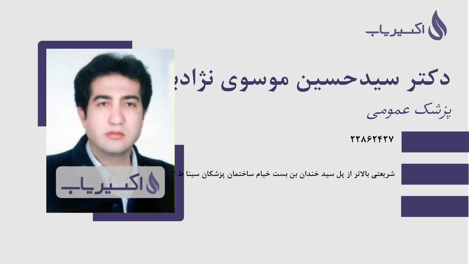 مطب دکتر سیدحسین موسوی نژادبابلی