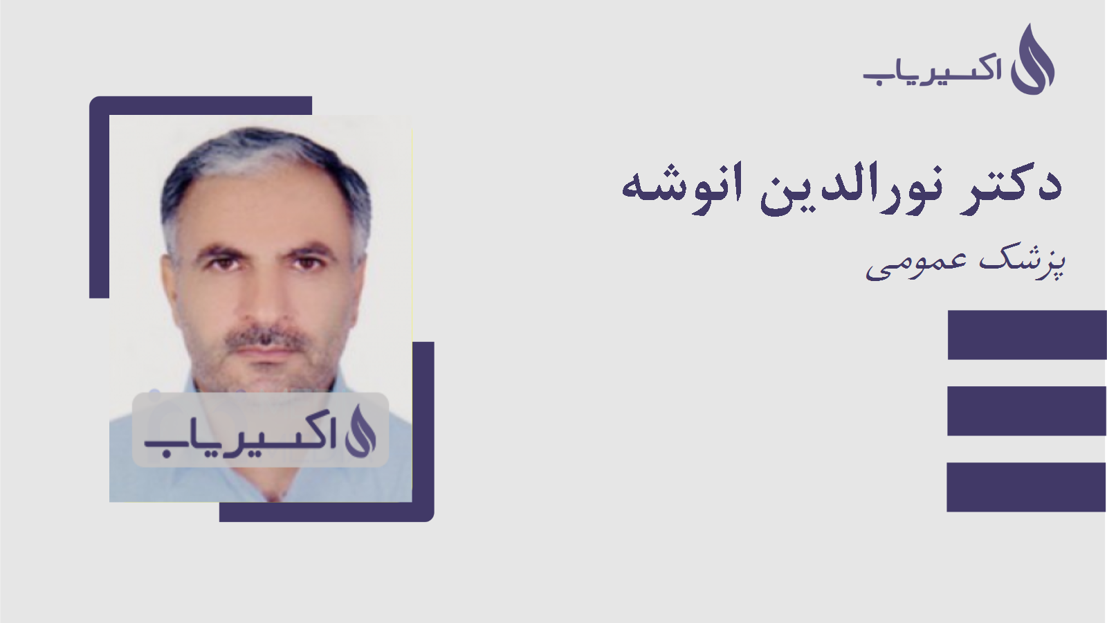 مطب دکتر نورالدین انوشه