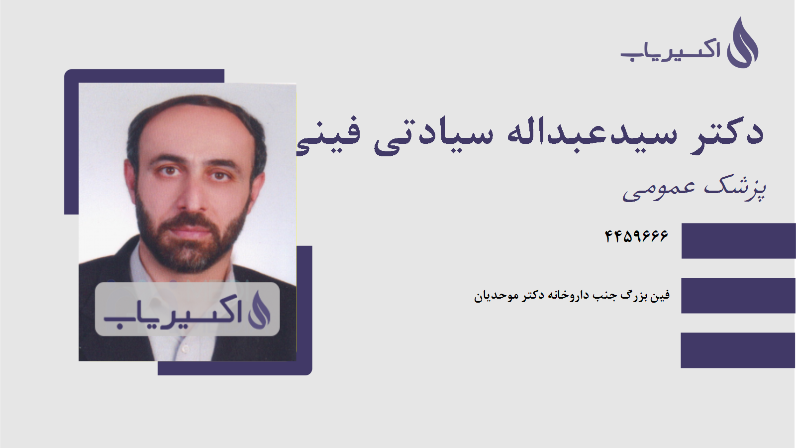 مطب دکتر سیدعبداله سیادتی فینی