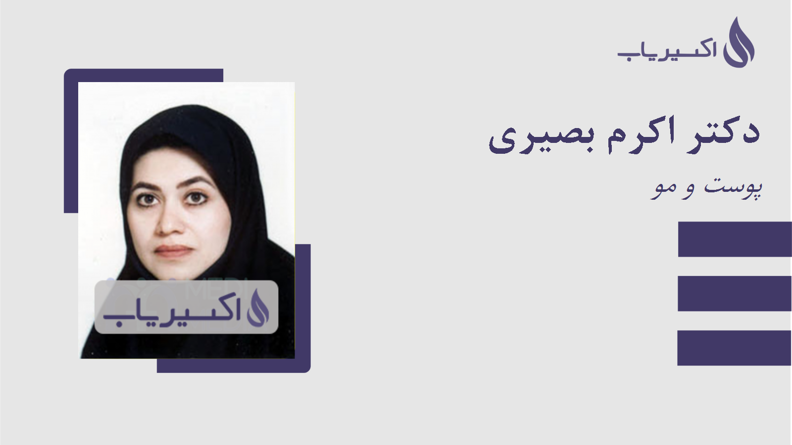 مطب دکتر اکرم بصیری