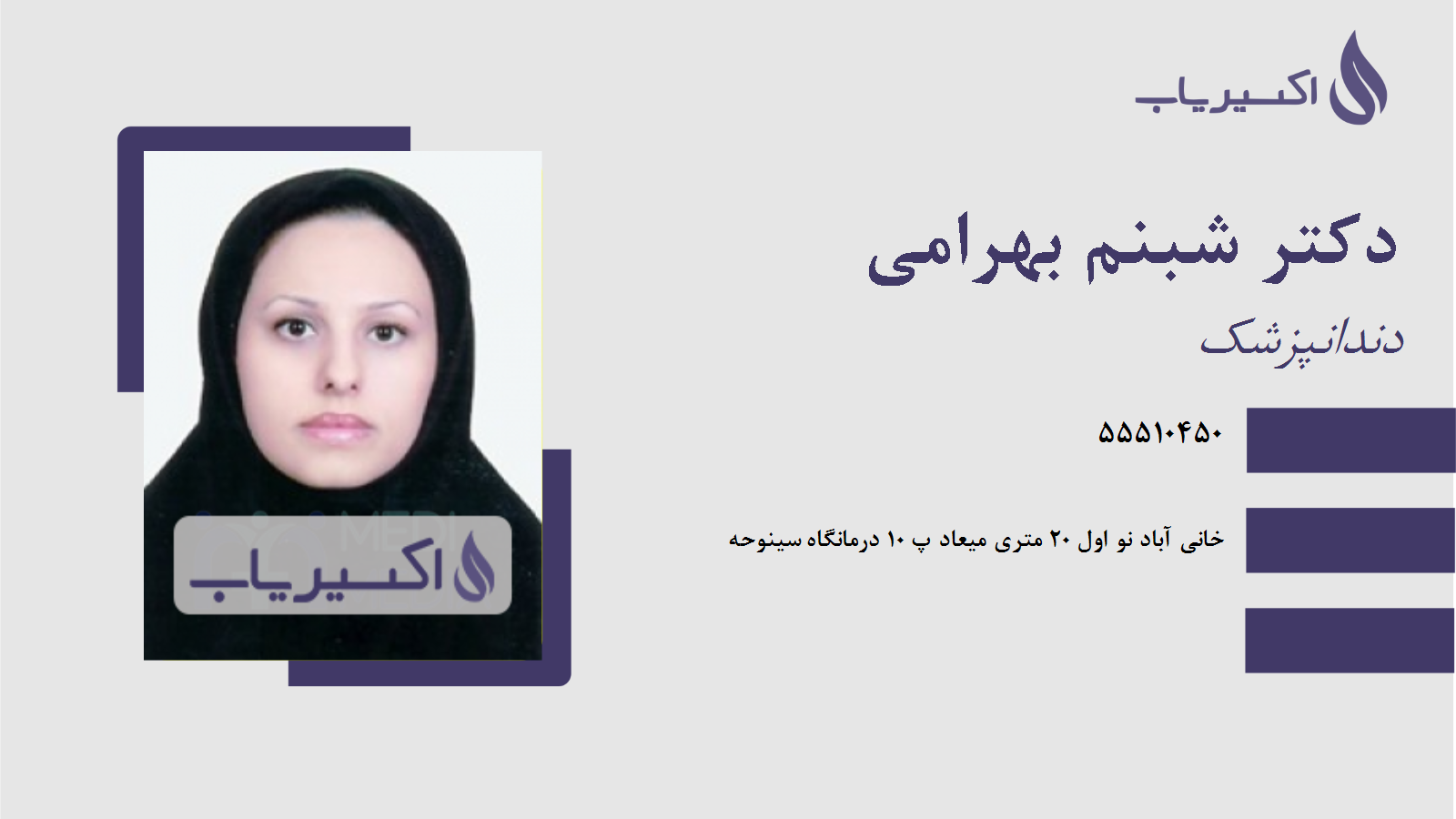 مطب دکتر شبنم بهرامی