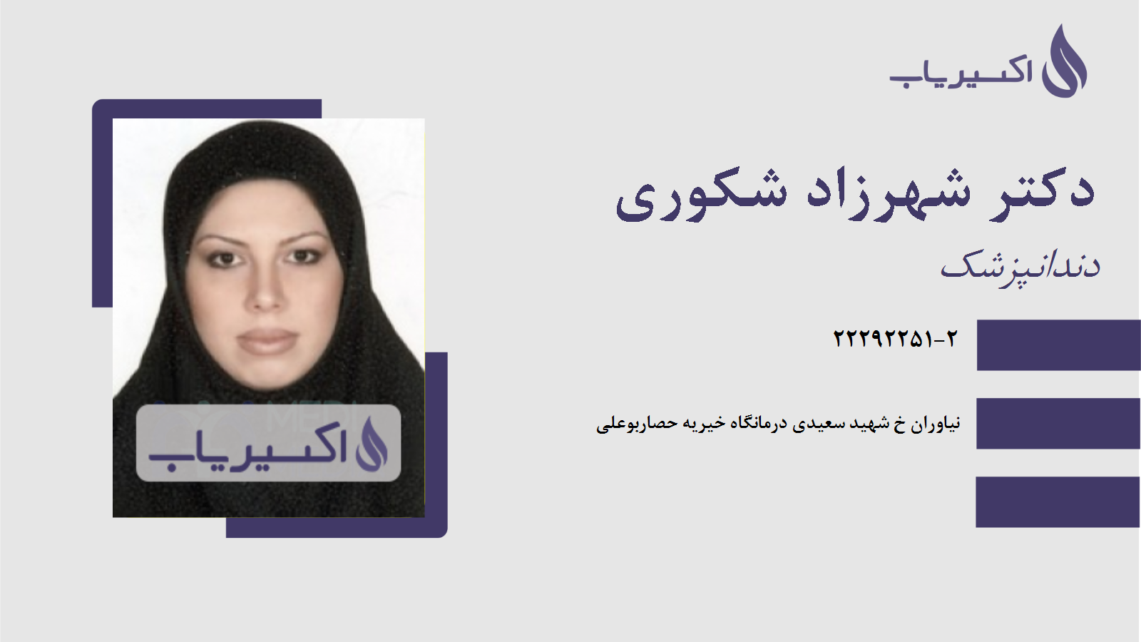 مطب دکتر شهرزاد شکوری