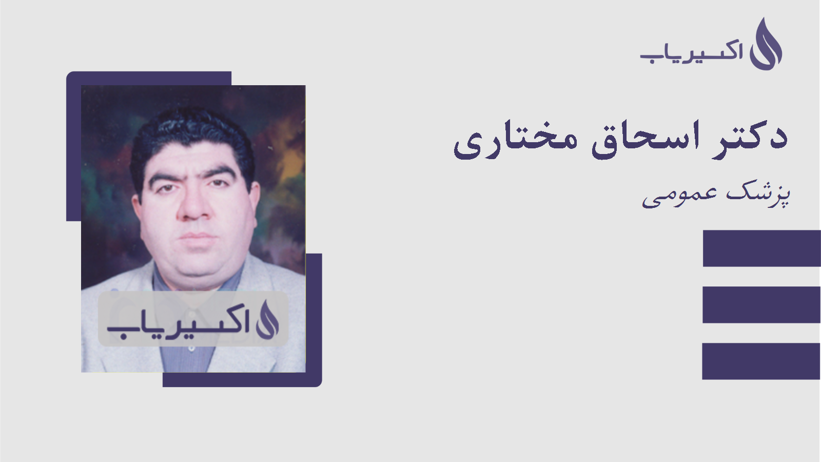 مطب دکتر اسحاق مختاری