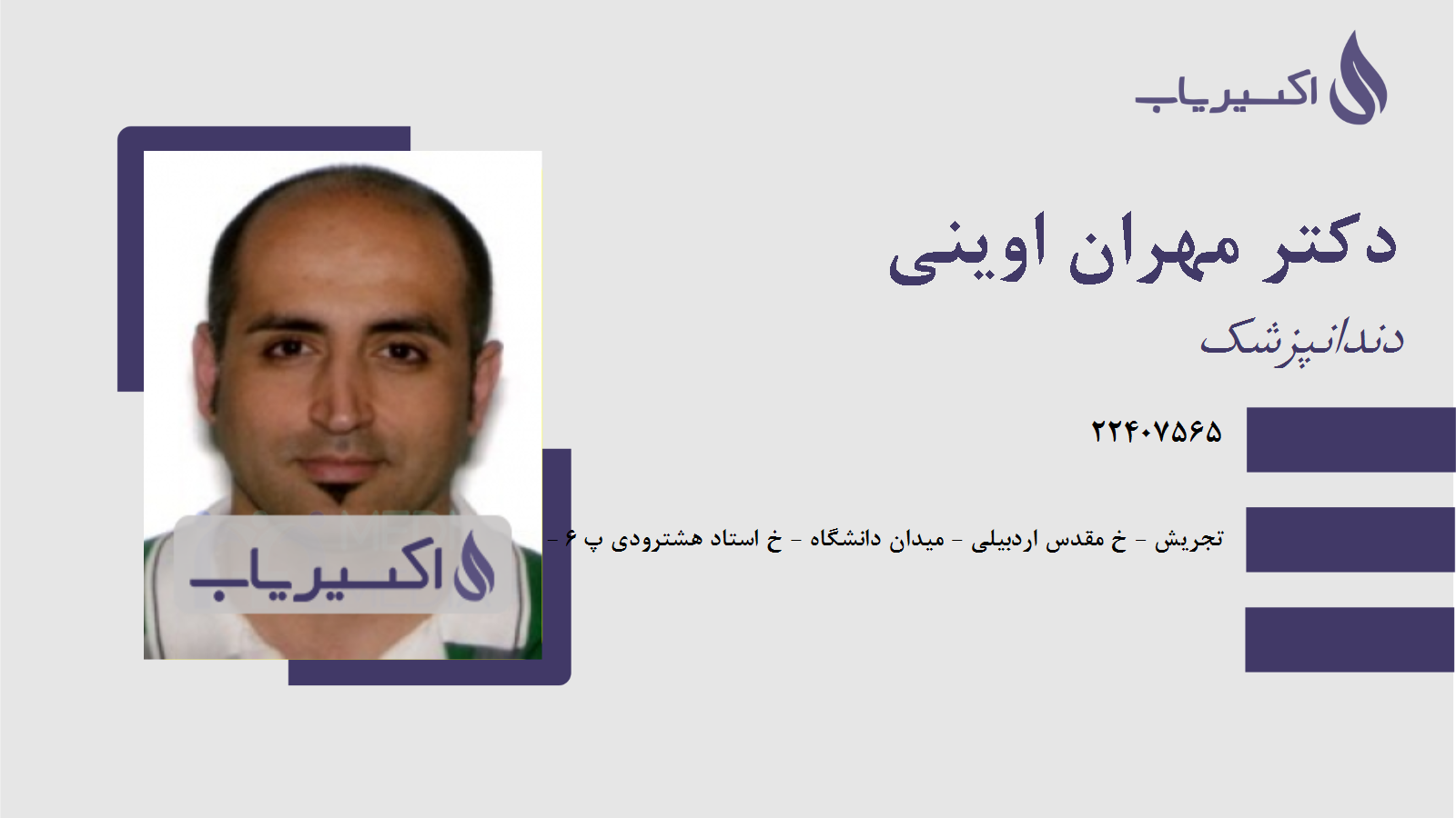 مطب دکتر مهران اوینی