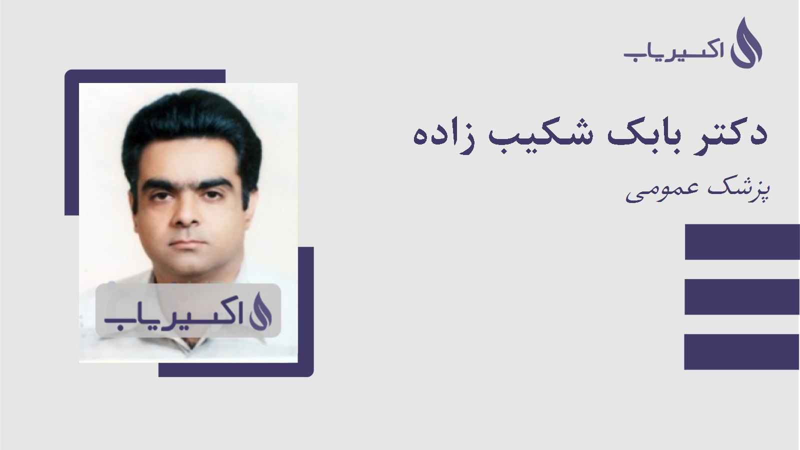 مطب دکتر بابک شکیب زاده