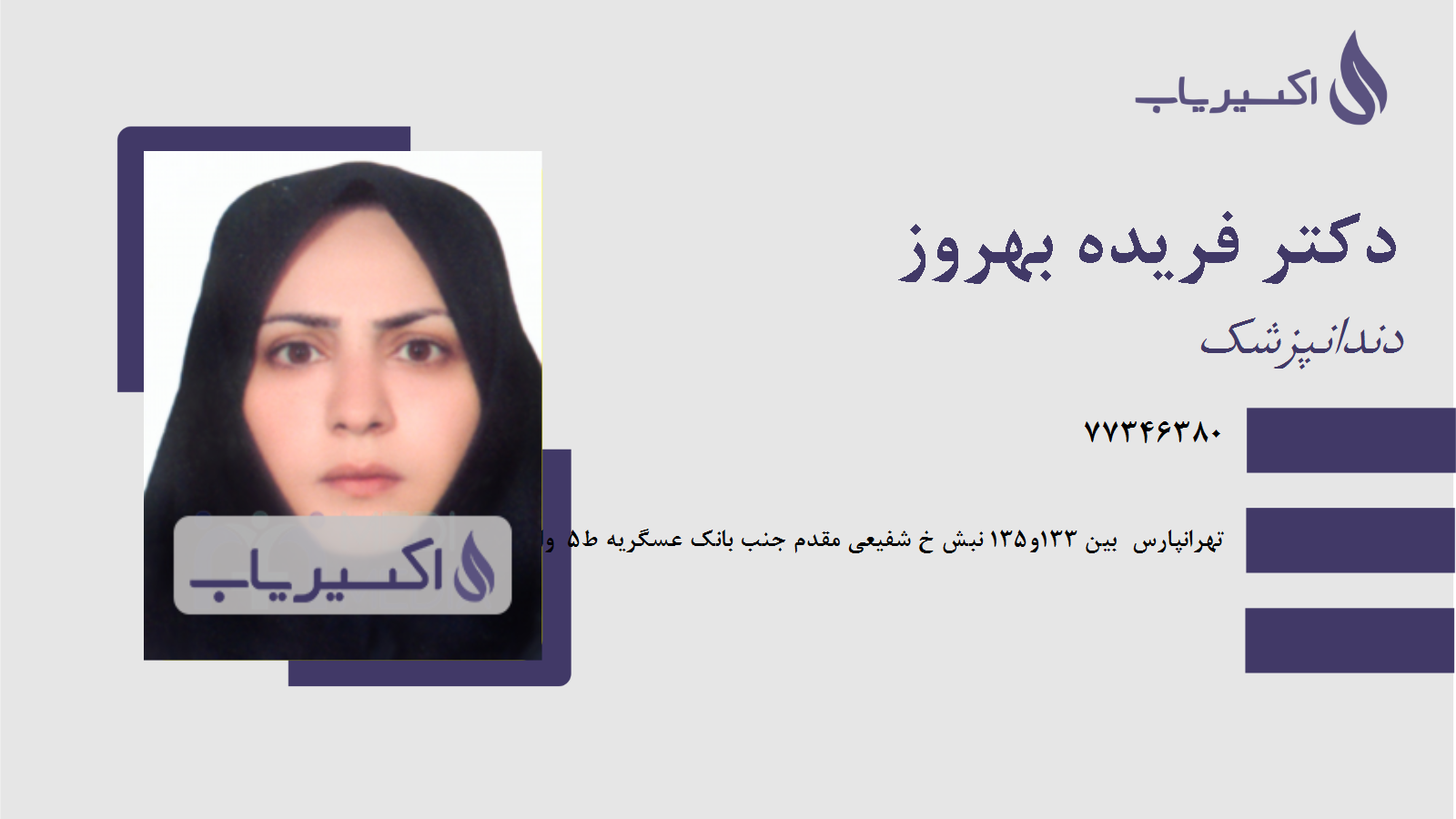 مطب دکتر فریده بهروز