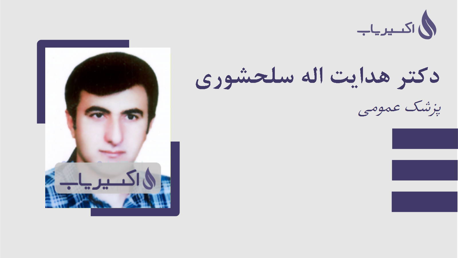 مطب دکتر هدایت اله سلحشوری