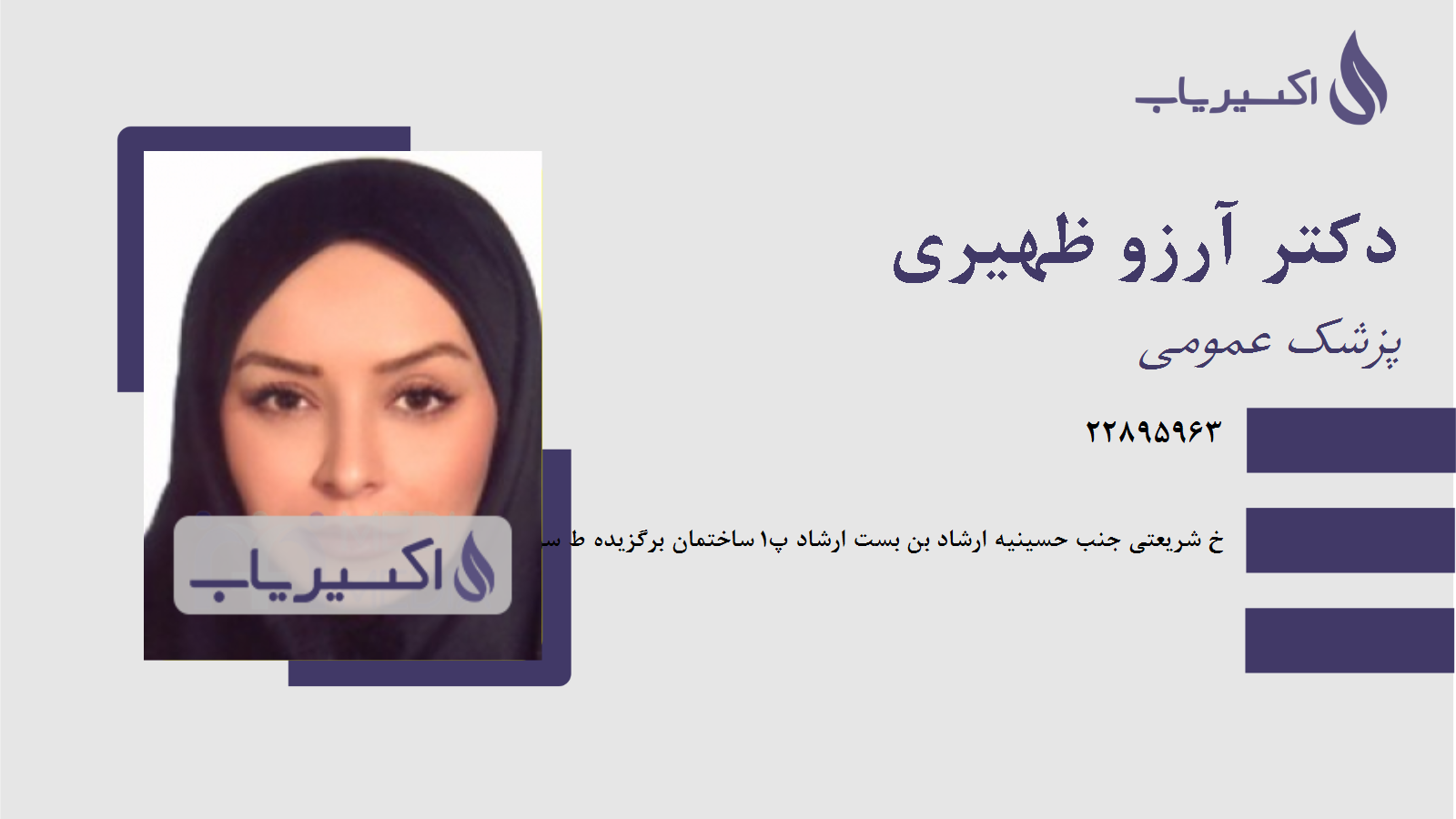 مطب دکتر آرزو ظهیری