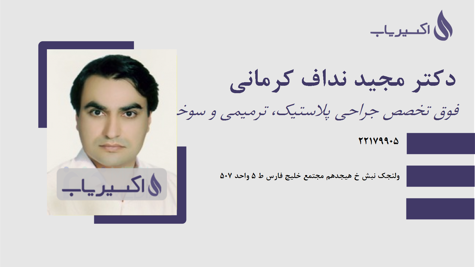 مطب دکتر مجید نداف کرمانی