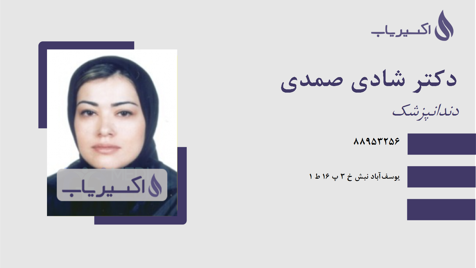 مطب دکتر شادی صمدی