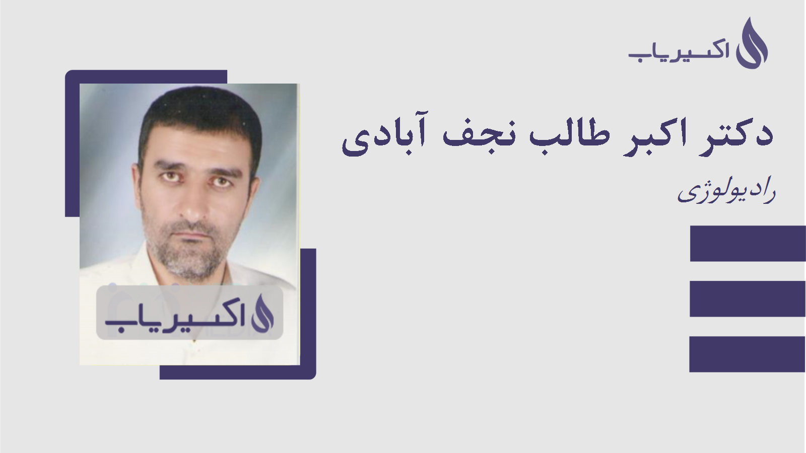 مطب دکتر اکبر طالب نجف آبادی