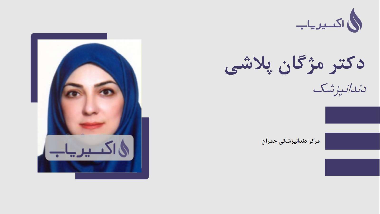 مطب دکتر مژگان پلاشی