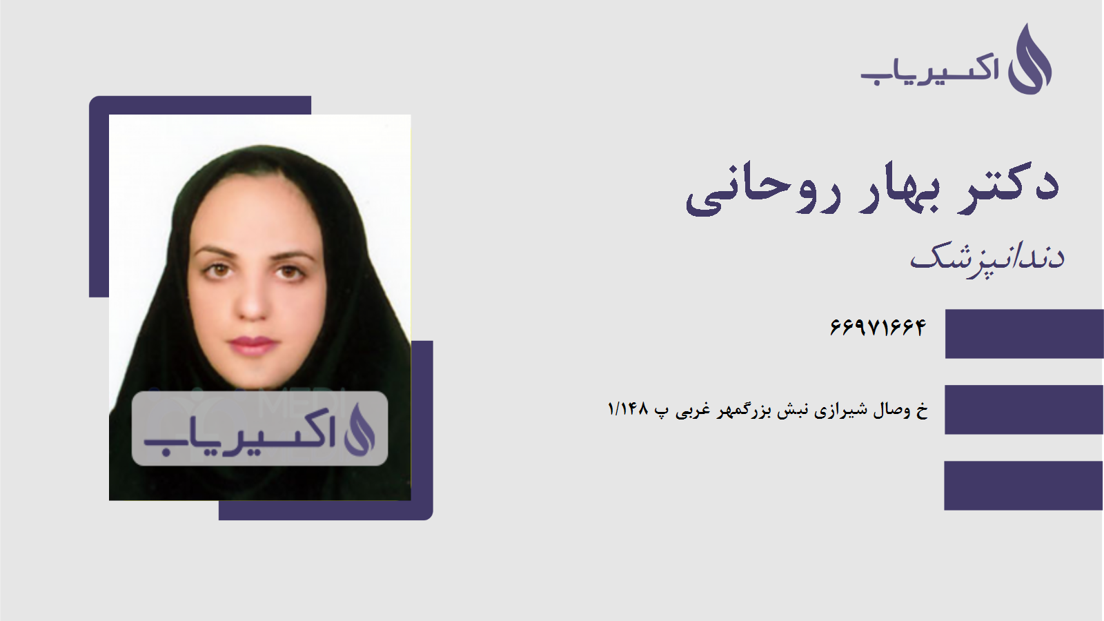 مطب دکتر بهار روحانی