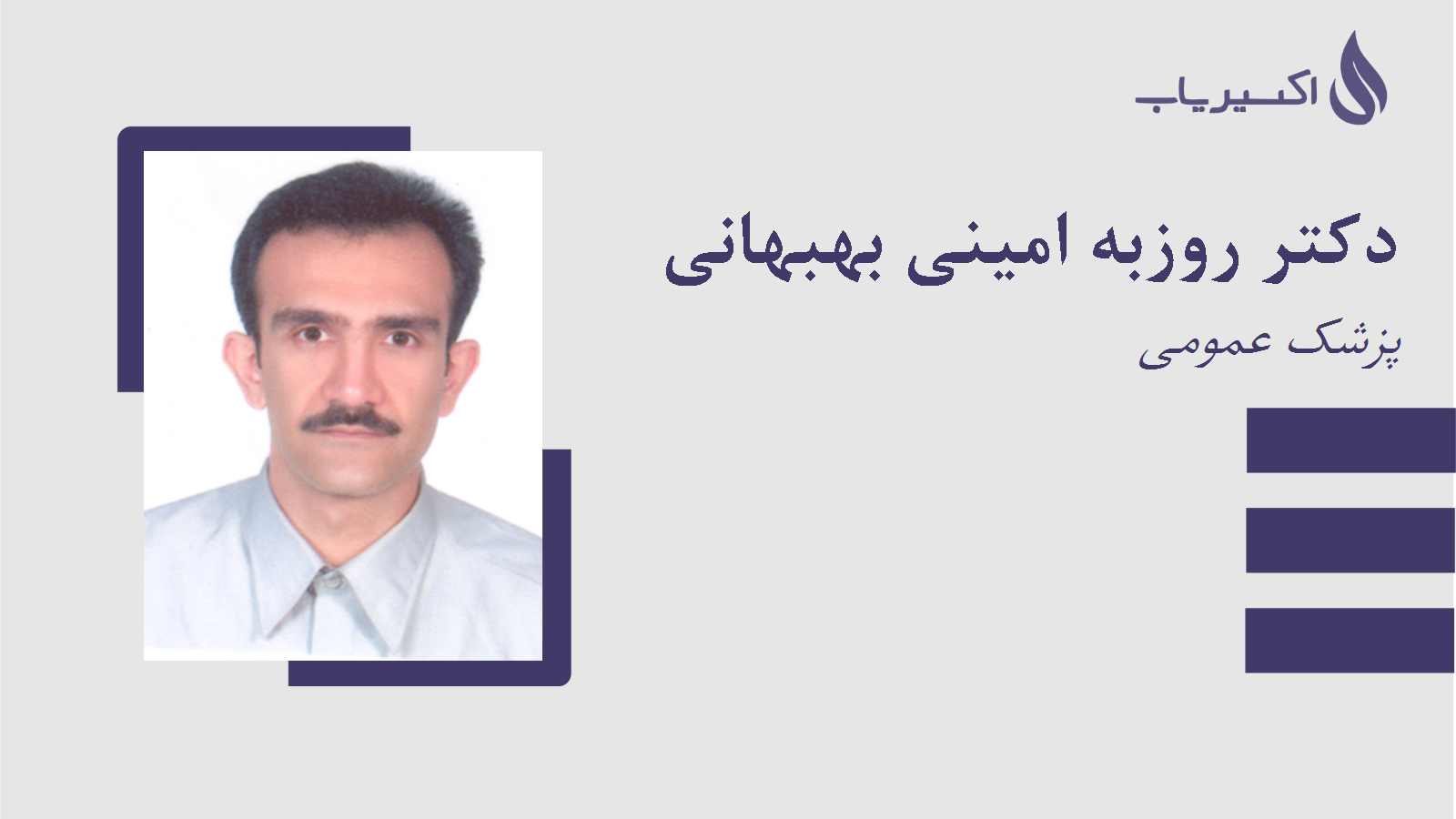 مطب دکتر روزبه امینی بهبهانی