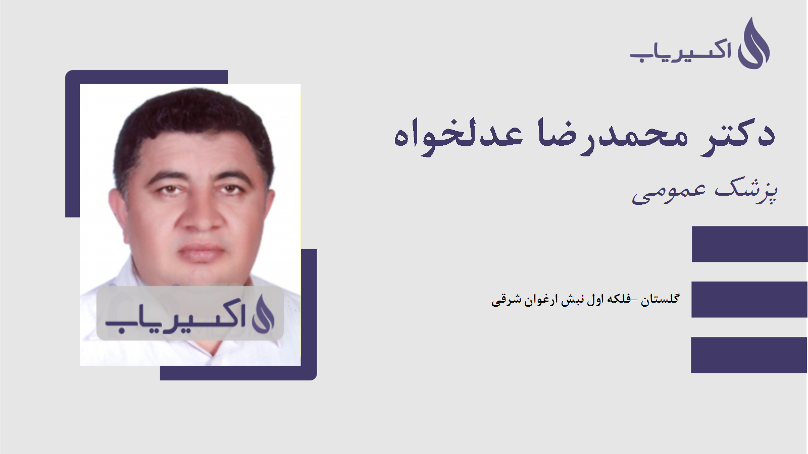 مطب دکتر محمدرضا عدلخواه