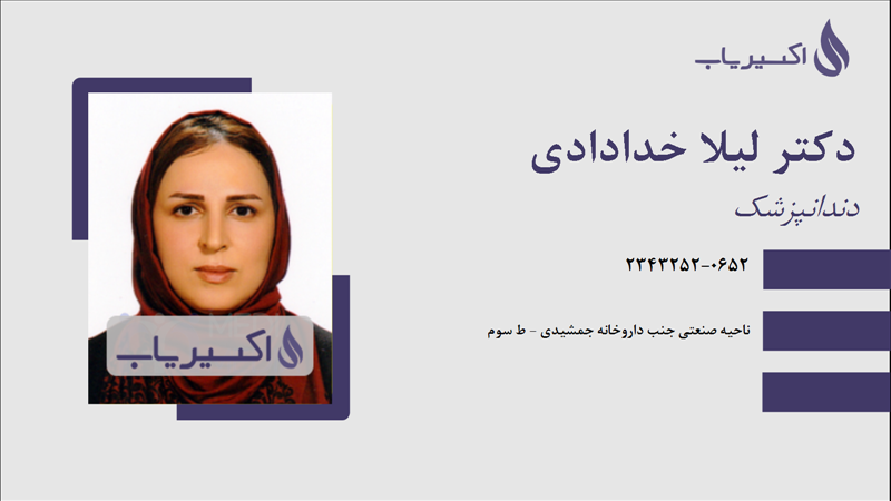 مطب دکتر لیلا خدادادی
