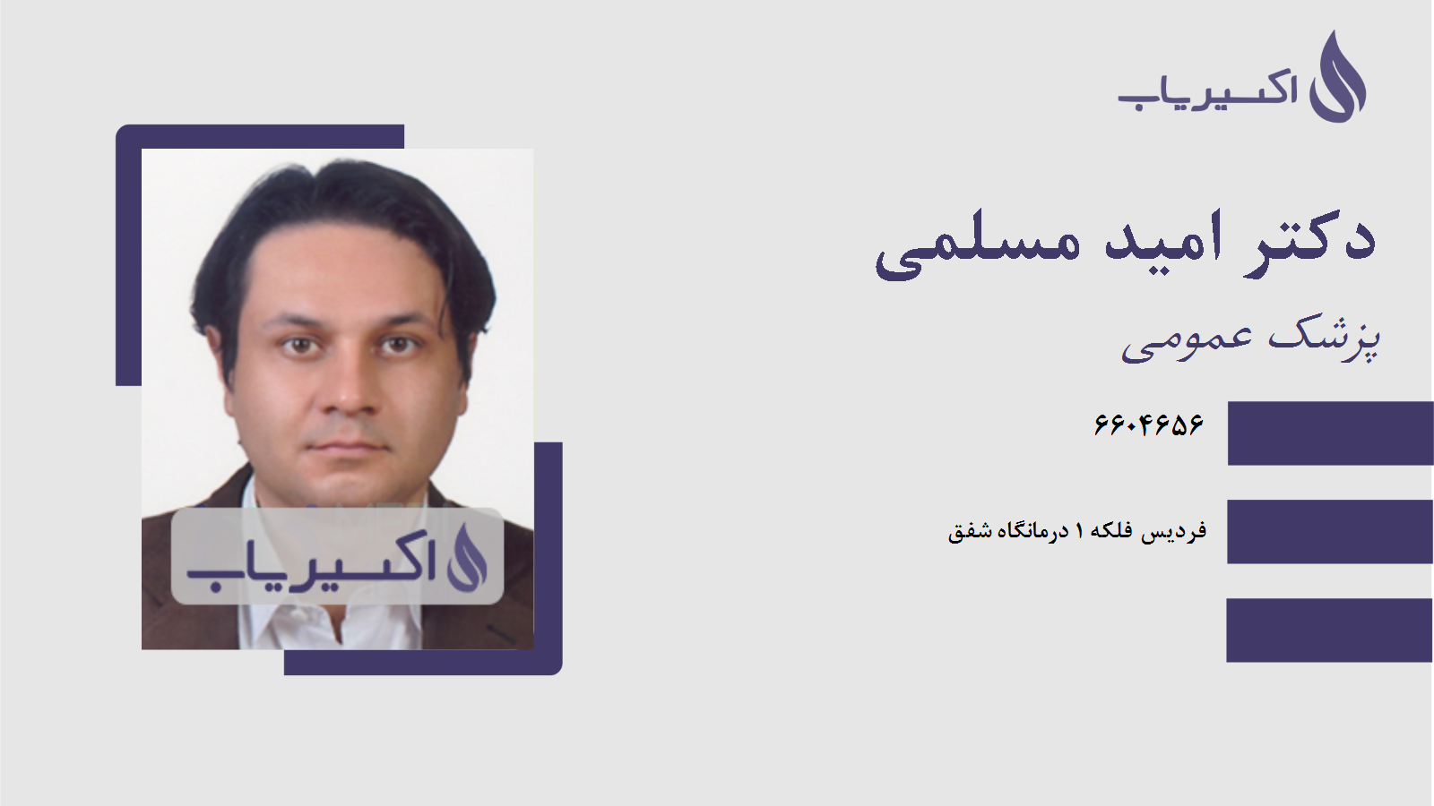 مطب دکتر امید مسلمی
