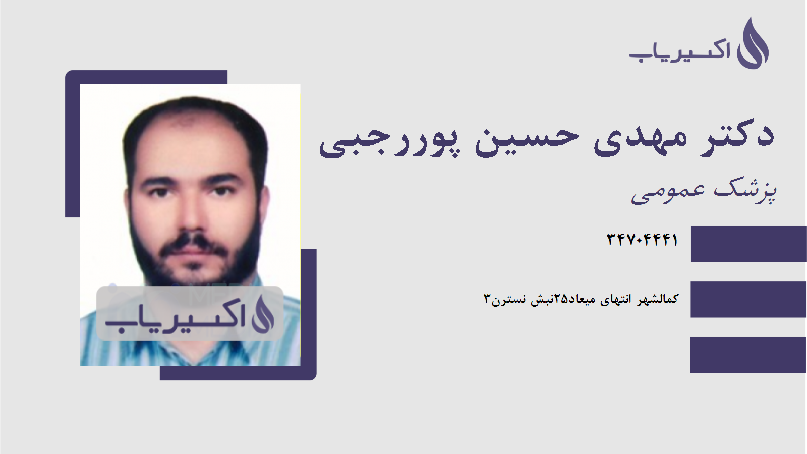 مطب دکتر مهدی حسین پوررجبی