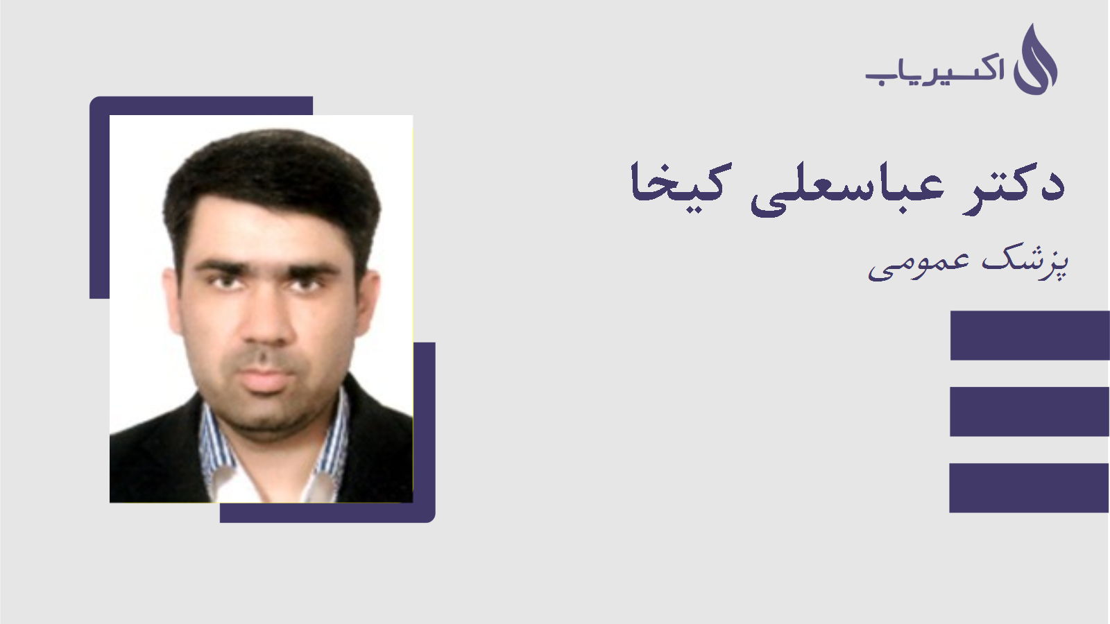 مطب دکتر عباسعلی کیخا