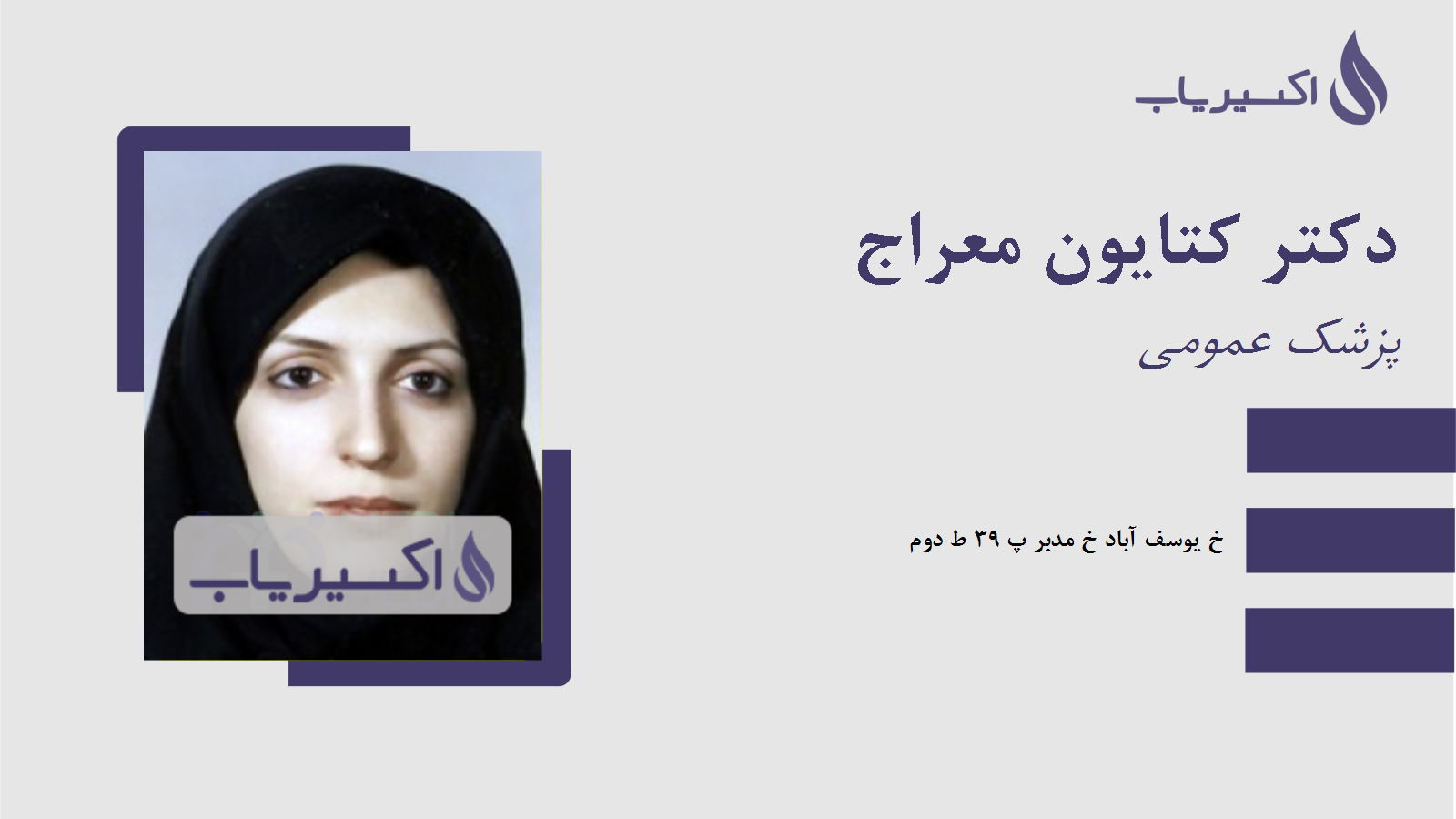 مطب دکتر کتایون معراج